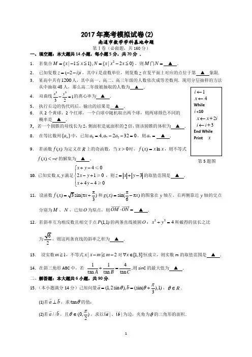 2017年南通市数学学科基地命题高考模拟试卷(2)(含详解)