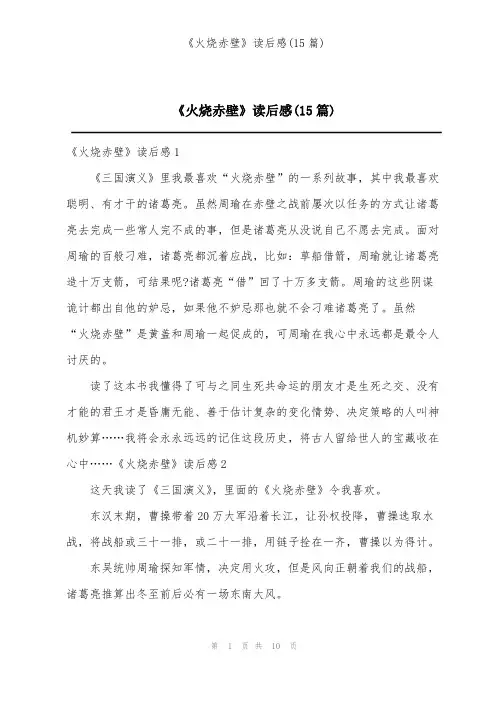 《火烧赤壁》读后感(15篇)