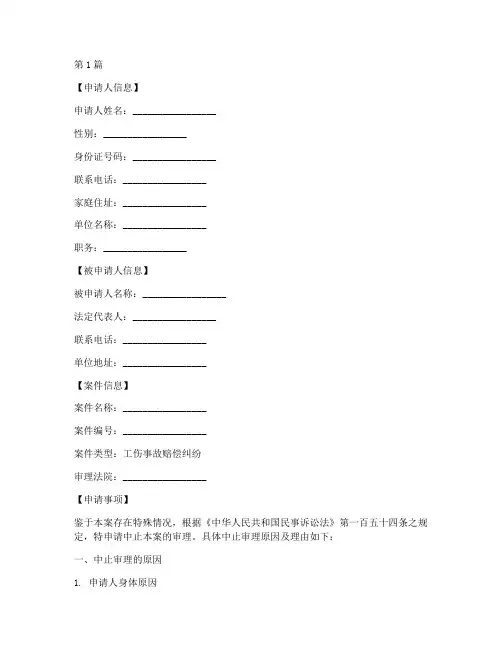 工伤中止审理申请书模板(3篇)