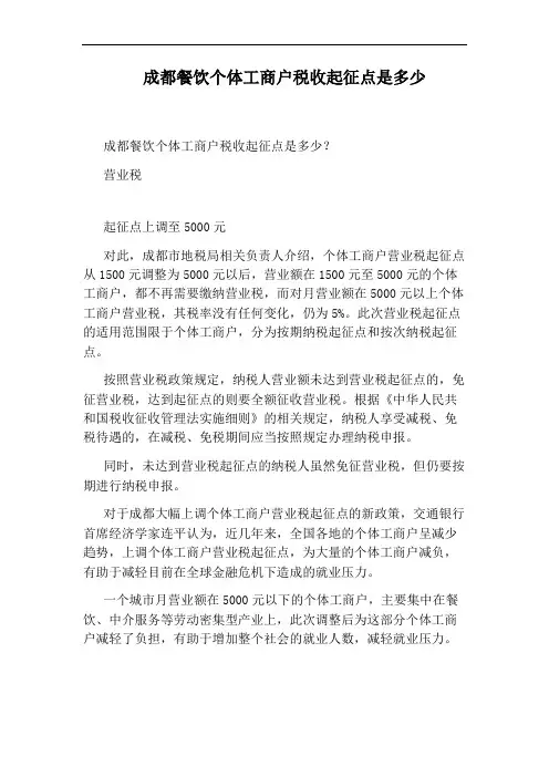 成都餐饮个体工商户税收起征点是多少