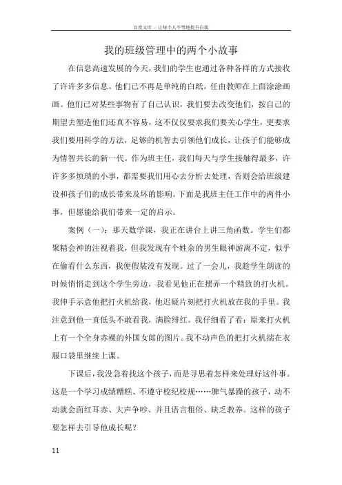 我的班级管理中的两个小故事