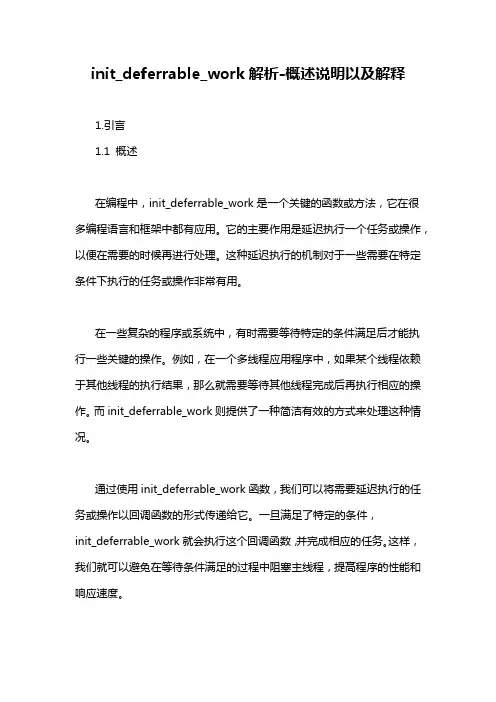 init_deferrable_work解析-概述说明以及解释