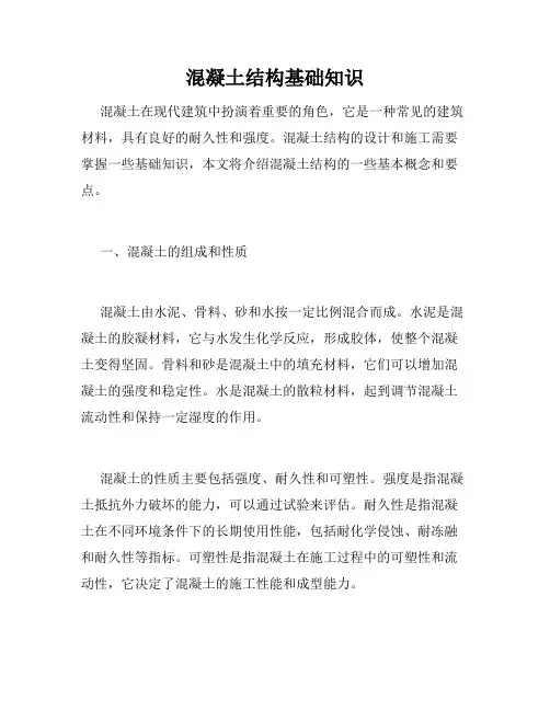 混凝土结构基础知识