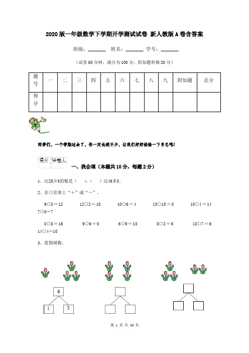 2020版一年级数学下学期开学测试试卷 新人教版A卷含答案