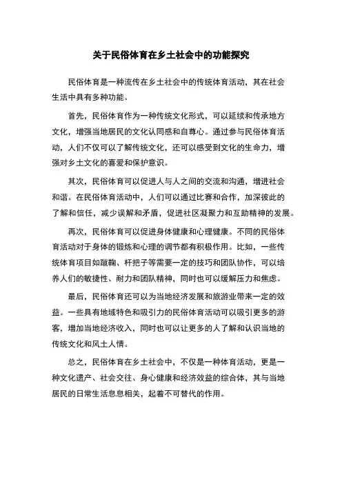 关于民俗体育在乡土社会中的功能探究