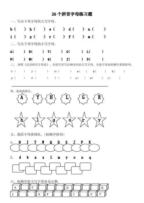 26个拼音字母练习题
