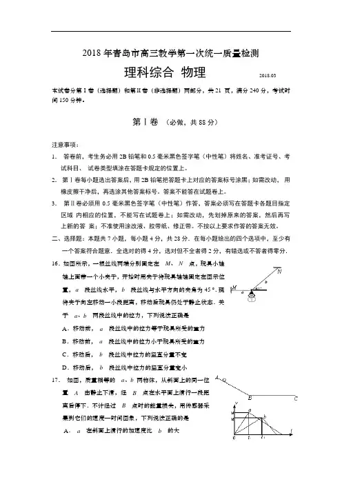 最新-山东省青岛市2018年高三教学第一次统一质量检测理科综合物理试卷 精品