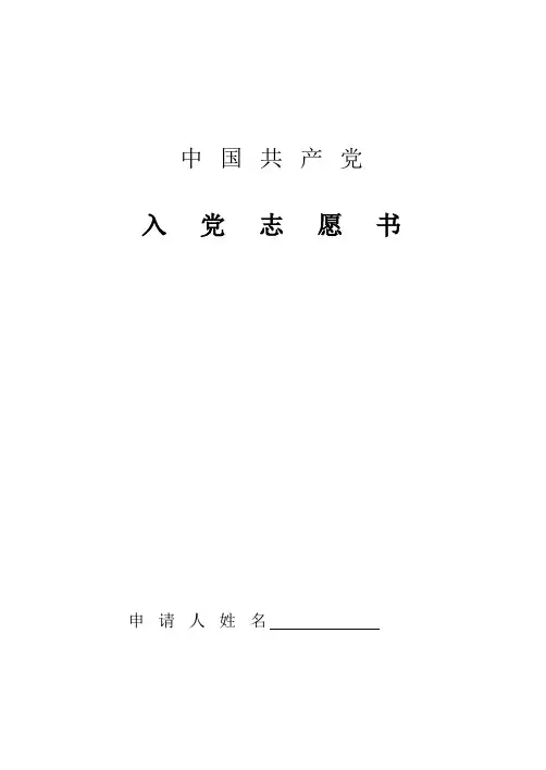入党志愿书空白表格