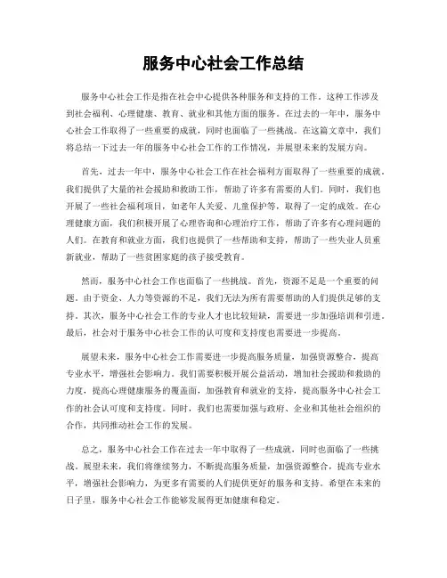 服务中心社会工作总结