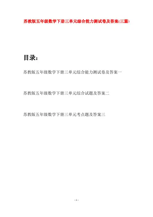 苏教版五年级数学下册三单元综合能力测试卷及答案(三套)