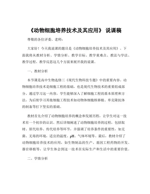 《动物细胞培养技术及其应用》 说课稿
