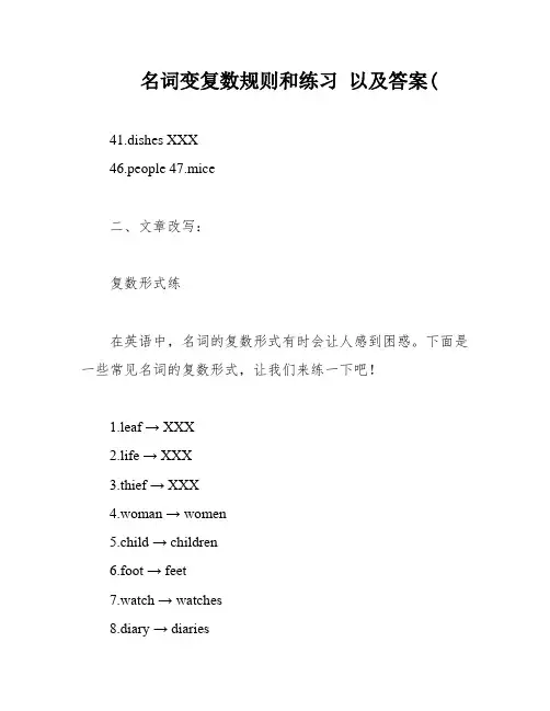 名词变复数规则和练习 以及答案(
