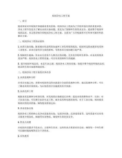 校园净水工程方案