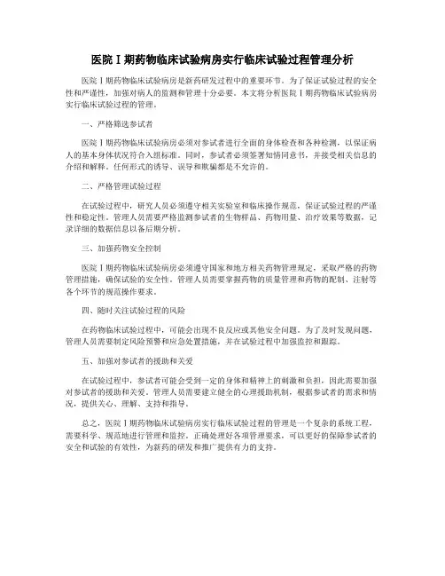 医院Ⅰ期药物临床试验病房实行临床试验过程管理分析
