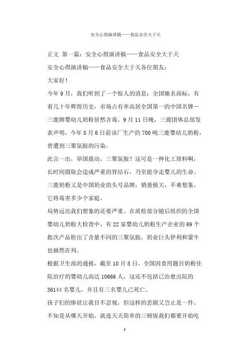  安全心得演讲稿——食品安全大于天