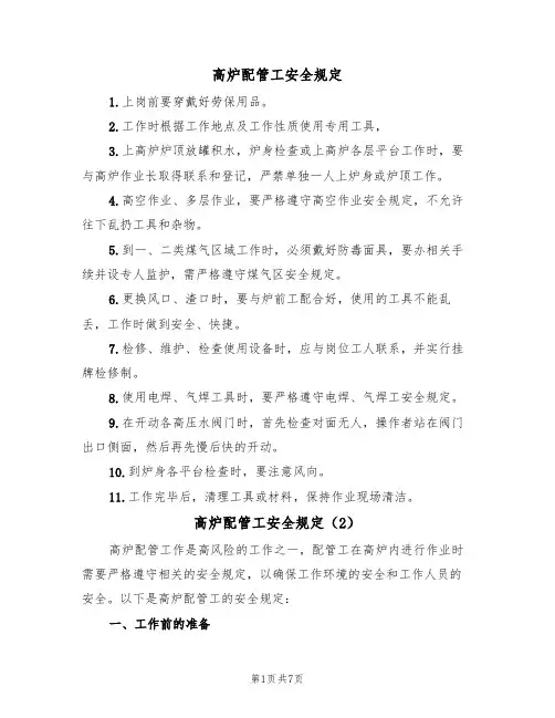 高炉配管工安全规定（5篇）