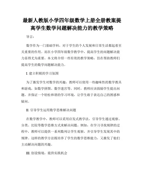 最新人教版小学四年级数学上册全册教案提高学生数学问题解决能力的教学策略