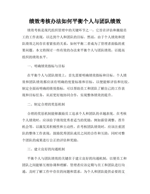 绩效考核办法如何平衡个人与团队绩效