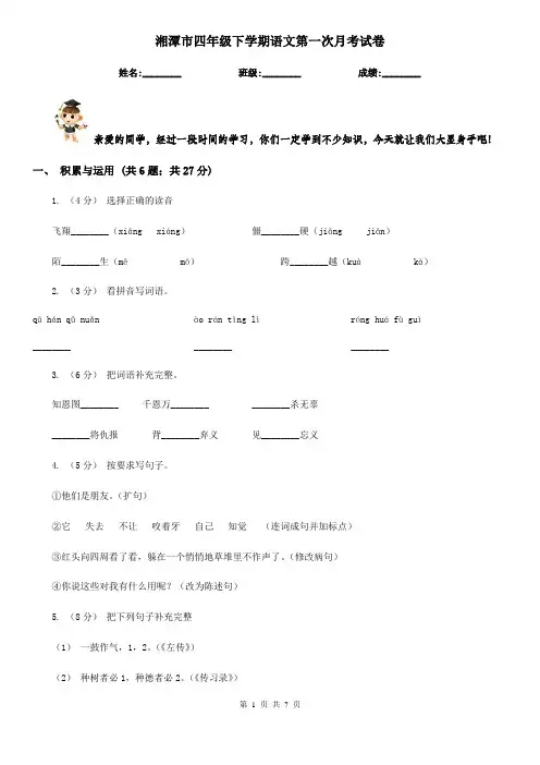 湘潭市四年级下学期语文第一次月考试卷