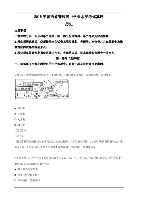 陕西省普通高中2018年学业水平考试历史真题 含解析