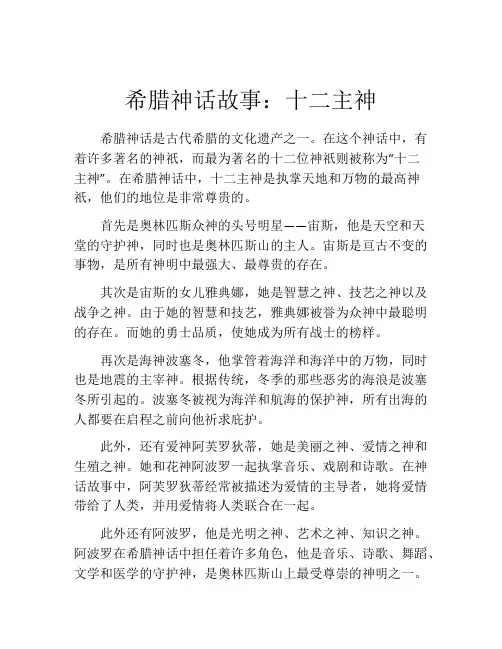 希腊神话故事：十二主神