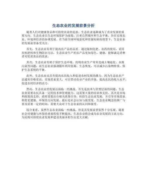 生态农业的发展前景分析