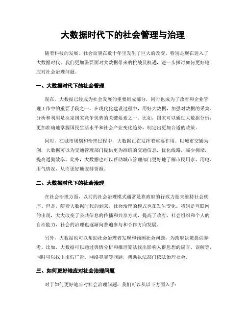 大数据时代下的社会管理与治理