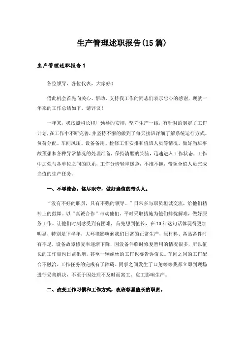 生产管理述职报告(15篇)
