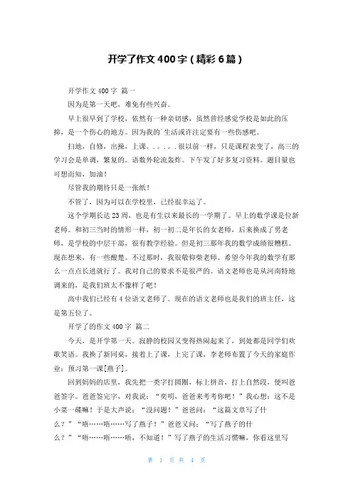 开学了作文400字(精彩6篇)