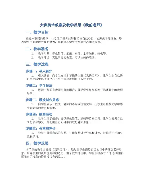 大班美术教案及教学反思《我的老师》