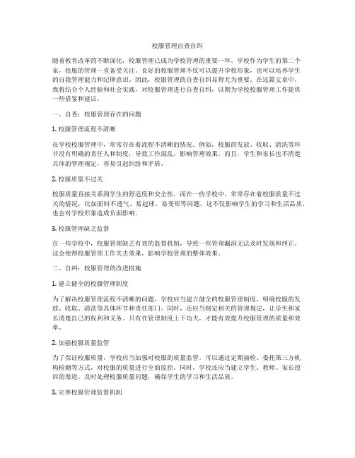 校服管理自查自纠