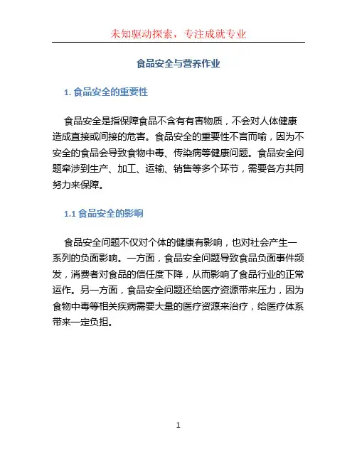 食品安全与营养作业
