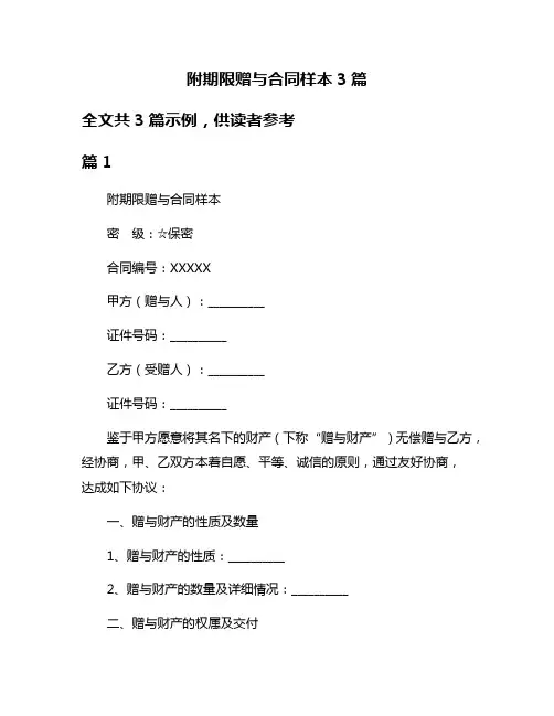 附期限赠与合同样本3篇
