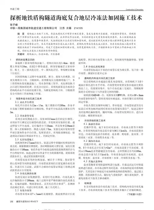 探析地铁盾构隧道海底复合地层冷冻法加固施工技术