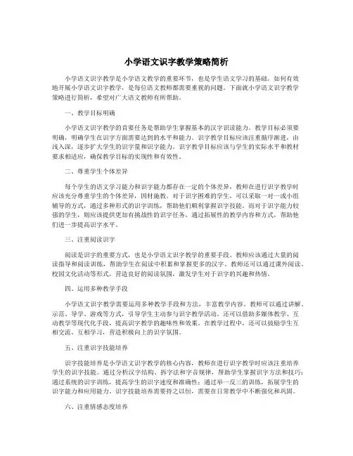 小学语文识字教学策略简析