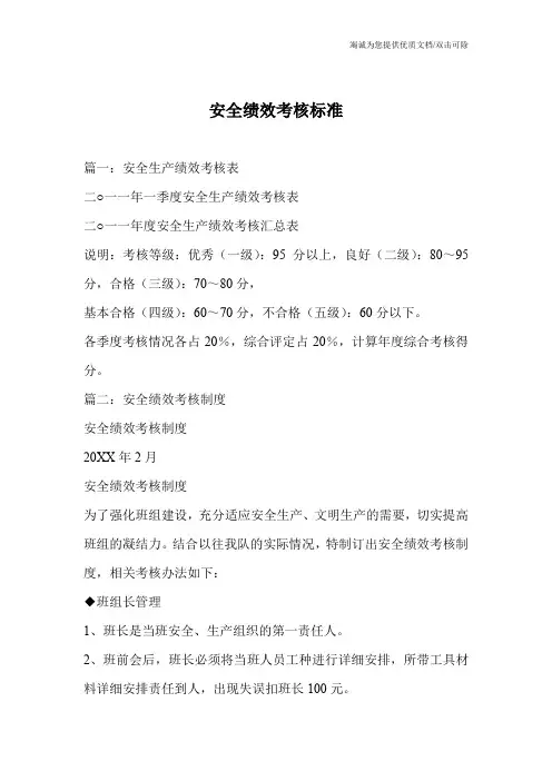 安全绩效考核标准