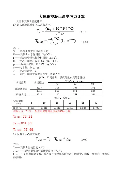 大体积混凝土温度应力计算