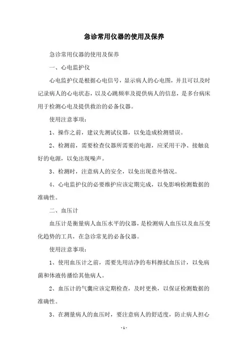 急诊常用仪器的使用及保养