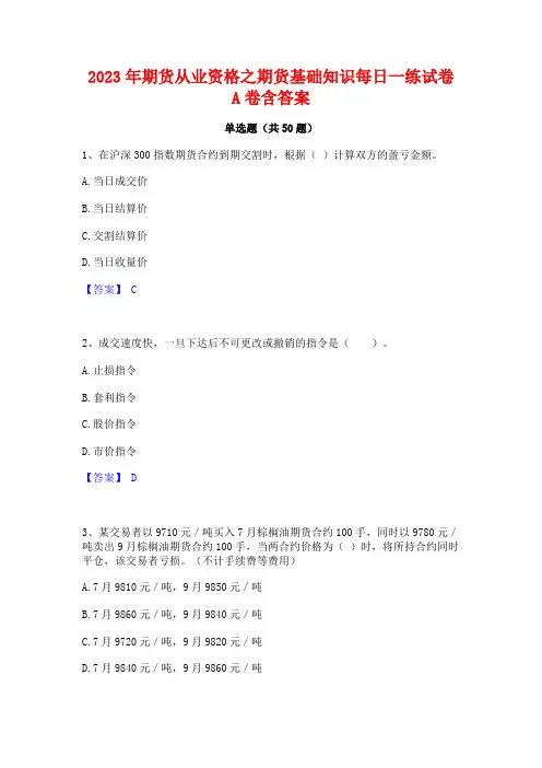 2023年期货从业资格之期货基础知识每日一练试卷A卷含答案