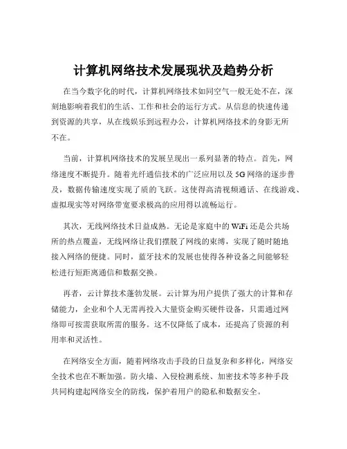 计算机网络技术发展现状及趋势分析