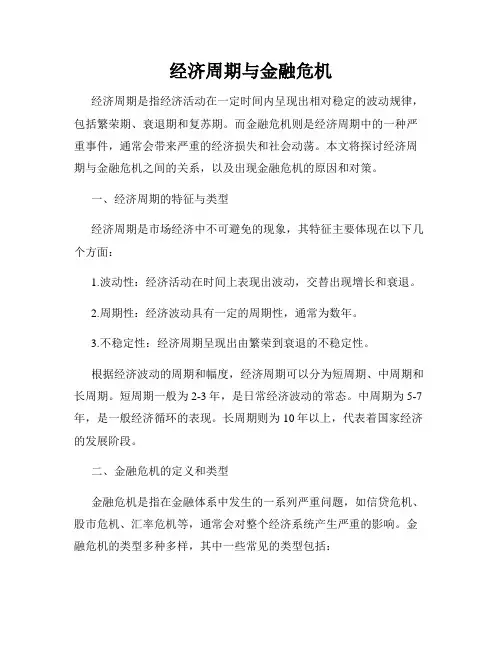 经济周期与金融危机