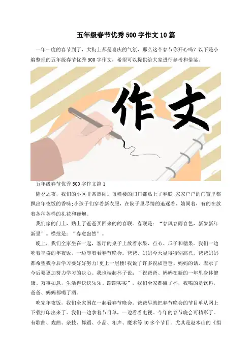 五年级春节优秀500字作文10篇