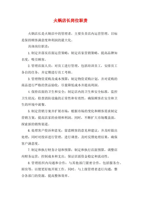 火锅店长岗位职责
