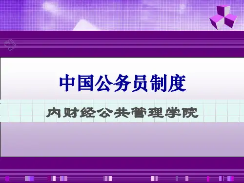 第五章  公务员考核与奖惩