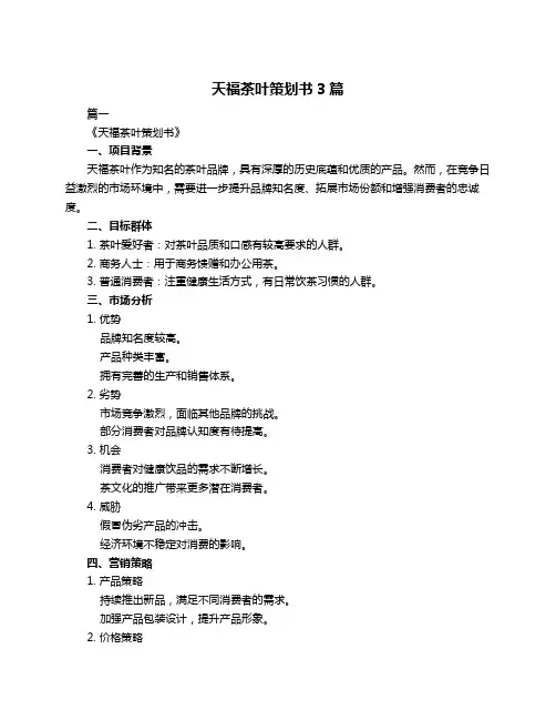 天福茶叶策划书3篇