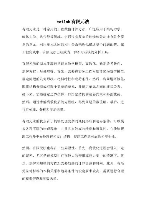 matlab有限元法