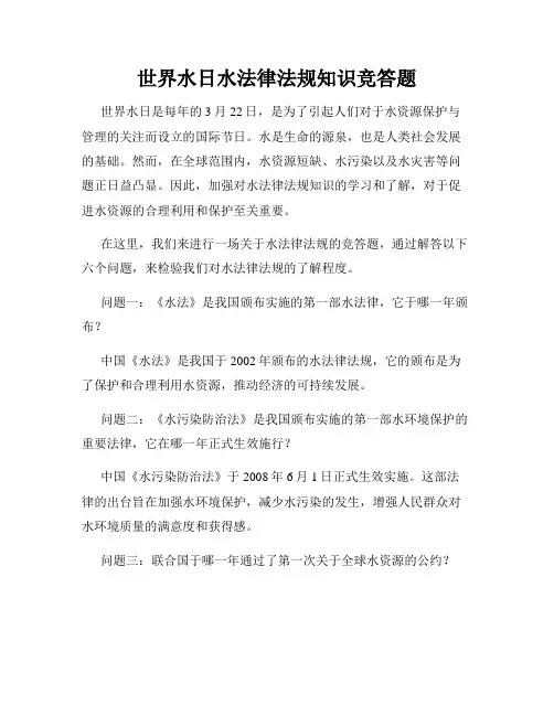 世界水日水法律法规知识竞答题
