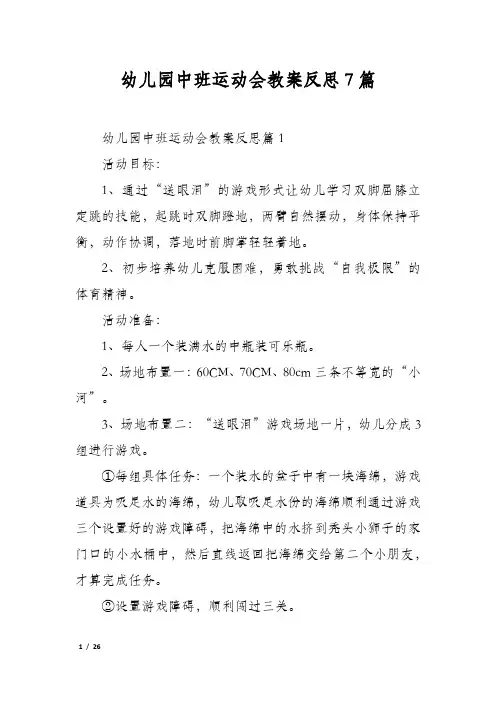 幼儿园中班运动会教案反思7篇