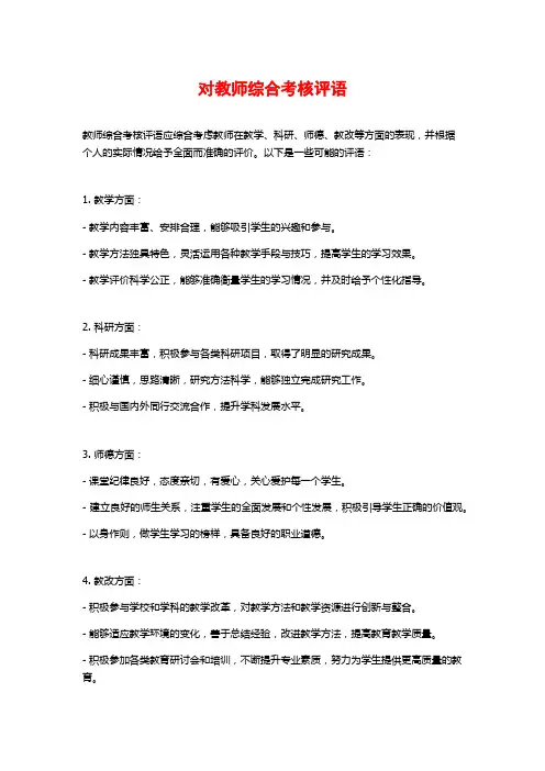 对教师综合考核评语