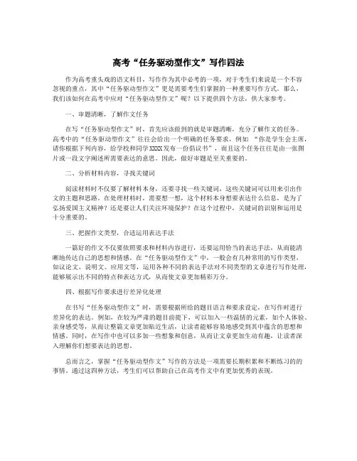 高考“任务驱动型作文”写作四法